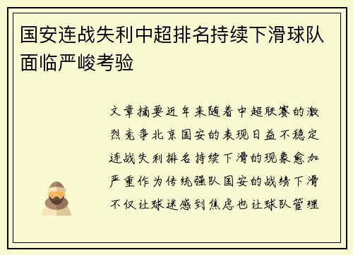 国安连战失利中超排名持续下滑球队面临严峻考验