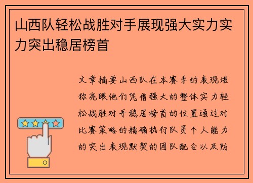 山西队轻松战胜对手展现强大实力实力突出稳居榜首