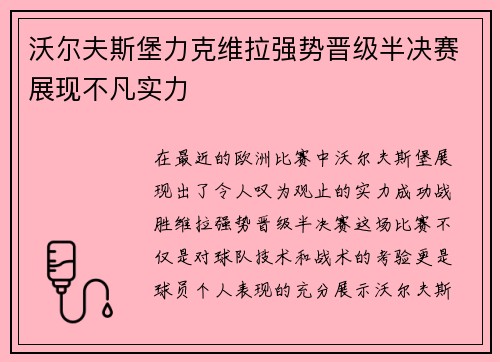 沃尔夫斯堡力克维拉强势晋级半决赛展现不凡实力