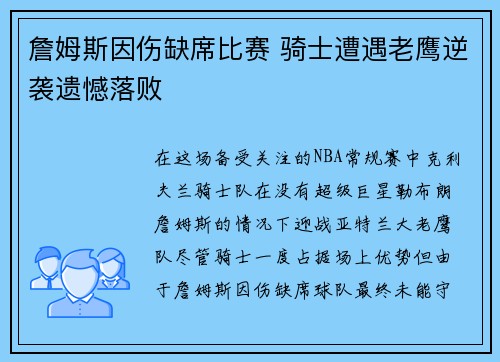 詹姆斯因伤缺席比赛 骑士遭遇老鹰逆袭遗憾落败