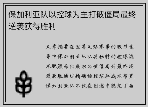 保加利亚队以控球为主打破僵局最终逆袭获得胜利