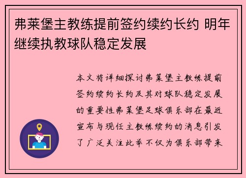 弗莱堡主教练提前签约续约长约 明年继续执教球队稳定发展