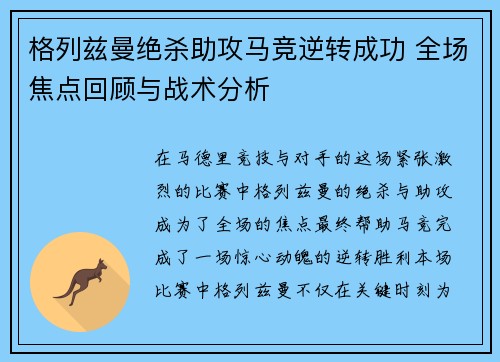 格列兹曼绝杀助攻马竞逆转成功 全场焦点回顾与战术分析