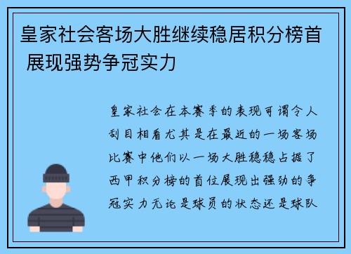 皇家社会客场大胜继续稳居积分榜首 展现强势争冠实力