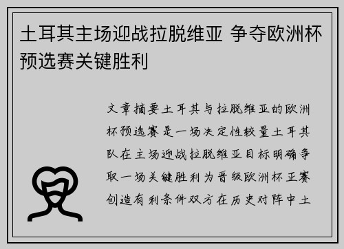 土耳其主场迎战拉脱维亚 争夺欧洲杯预选赛关键胜利
