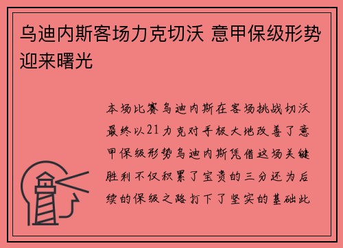 乌迪内斯客场力克切沃 意甲保级形势迎来曙光