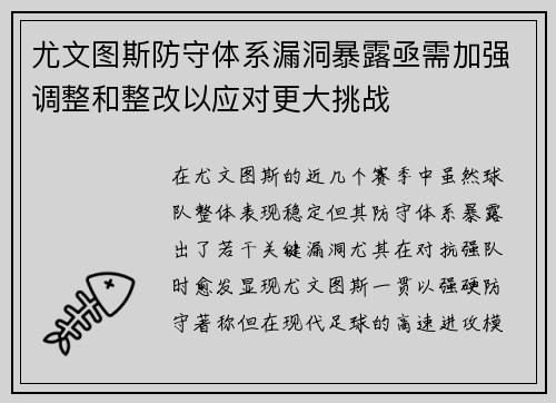 尤文图斯防守体系漏洞暴露亟需加强调整和整改以应对更大挑战