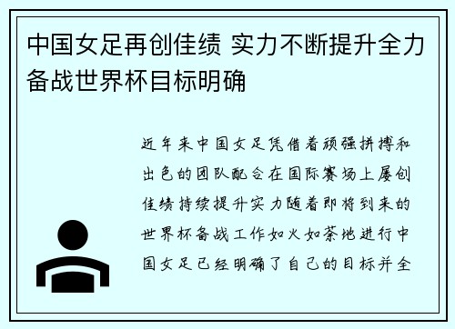 中国女足再创佳绩 实力不断提升全力备战世界杯目标明确
