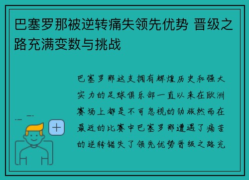 巴塞罗那被逆转痛失领先优势 晋级之路充满变数与挑战