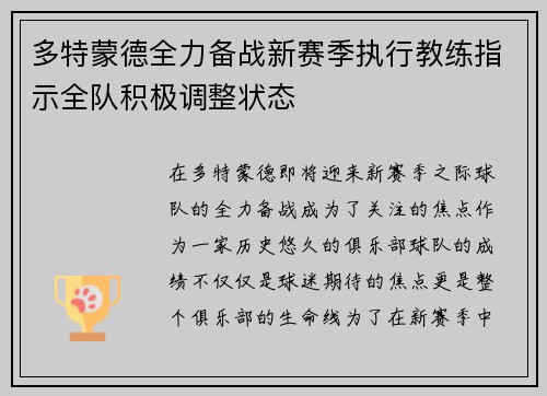 多特蒙德全力备战新赛季执行教练指示全队积极调整状态