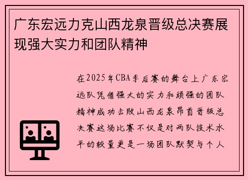 广东宏远力克山西龙泉晋级总决赛展现强大实力和团队精神