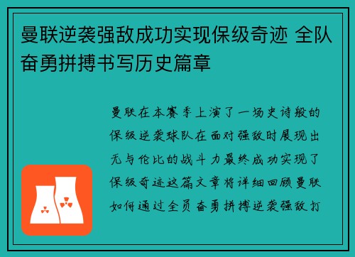 曼联逆袭强敌成功实现保级奇迹 全队奋勇拼搏书写历史篇章