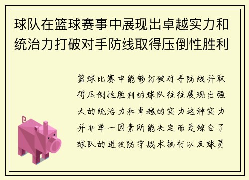 球队在篮球赛事中展现出卓越实力和统治力打破对手防线取得压倒性胜利