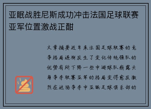 亚眠战胜尼斯成功冲击法国足球联赛亚军位置激战正酣
