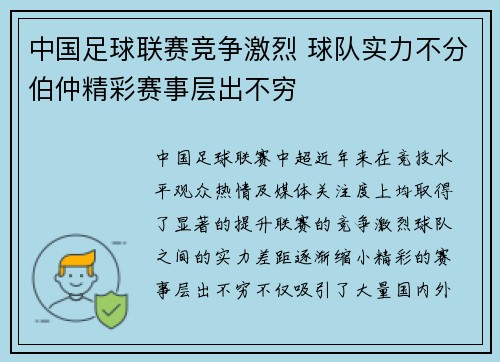 中国足球联赛竞争激烈 球队实力不分伯仲精彩赛事层出不穷