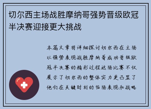 切尔西主场战胜摩纳哥强势晋级欧冠半决赛迎接更大挑战
