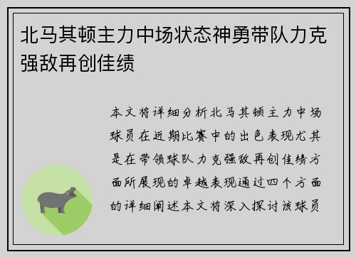 北马其顿主力中场状态神勇带队力克强敌再创佳绩