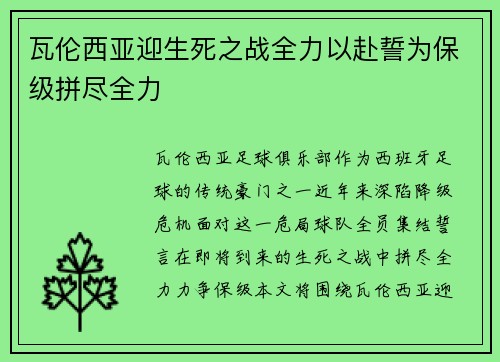 瓦伦西亚迎生死之战全力以赴誓为保级拼尽全力