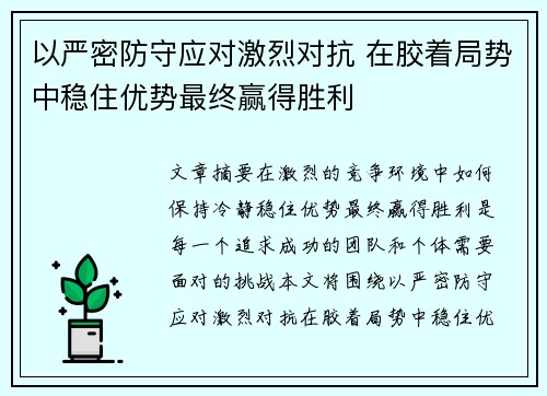 以严密防守应对激烈对抗 在胶着局势中稳住优势最终赢得胜利