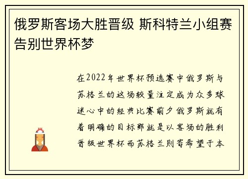 俄罗斯客场大胜晋级 斯科特兰小组赛告别世界杯梦