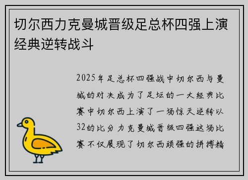 切尔西力克曼城晋级足总杯四强上演经典逆转战斗