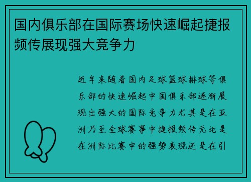 国内俱乐部在国际赛场快速崛起捷报频传展现强大竞争力