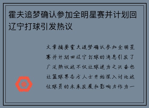 霍夫追梦确认参加全明星赛并计划回辽宁打球引发热议