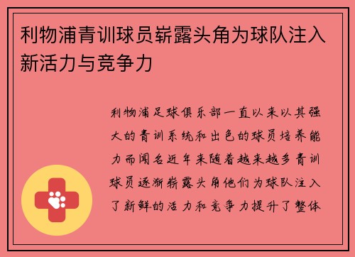 利物浦青训球员崭露头角为球队注入新活力与竞争力