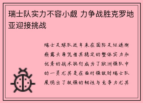 瑞士队实力不容小觑 力争战胜克罗地亚迎接挑战
