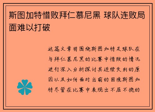 斯图加特惜败拜仁慕尼黑 球队连败局面难以打破