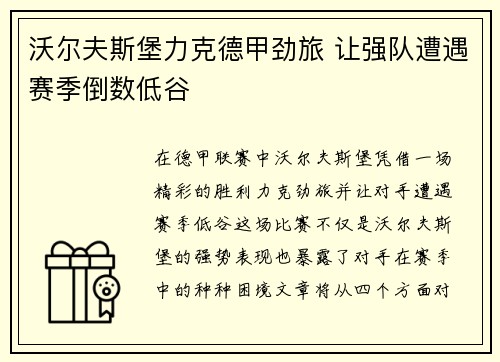 沃尔夫斯堡力克德甲劲旅 让强队遭遇赛季倒数低谷