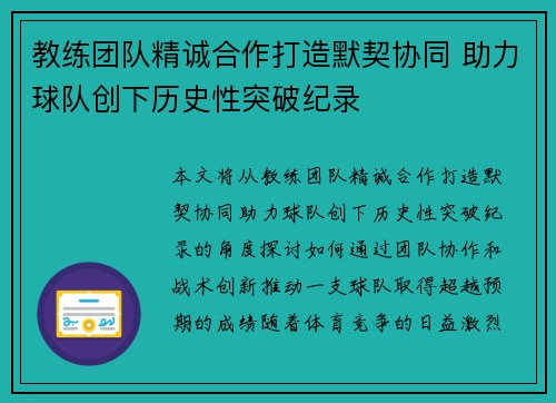 教练团队精诚合作打造默契协同 助力球队创下历史性突破纪录