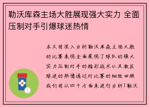 勒沃库森主场大胜展现强大实力 全面压制对手引爆球迷热情