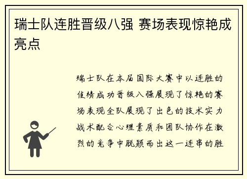 瑞士队连胜晋级八强 赛场表现惊艳成亮点