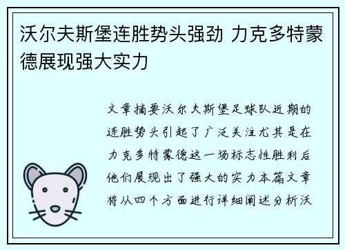 沃尔夫斯堡连胜势头强劲 力克多特蒙德展现强大实力