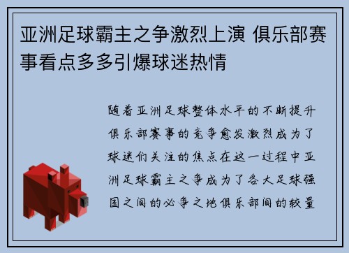 亚洲足球霸主之争激烈上演 俱乐部赛事看点多多引爆球迷热情