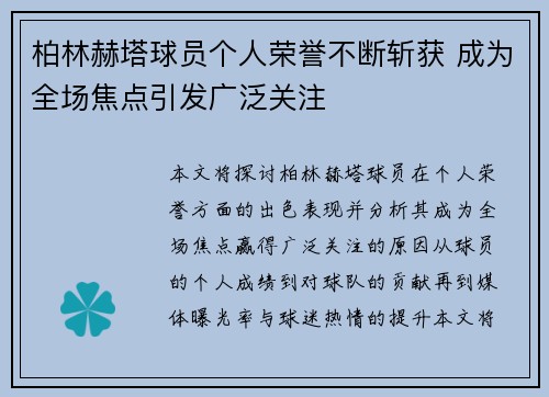 柏林赫塔球员个人荣誉不断斩获 成为全场焦点引发广泛关注