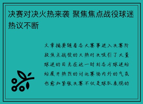 决赛对决火热来袭 聚焦焦点战役球迷热议不断