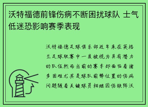 沃特福德前锋伤病不断困扰球队 士气低迷恐影响赛季表现