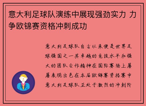 意大利足球队演练中展现强劲实力 力争欧锦赛资格冲刺成功