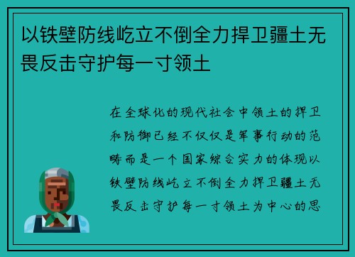 以铁壁防线屹立不倒全力捍卫疆土无畏反击守护每一寸领土