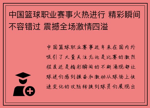 中国篮球职业赛事火热进行 精彩瞬间不容错过 震撼全场激情四溢