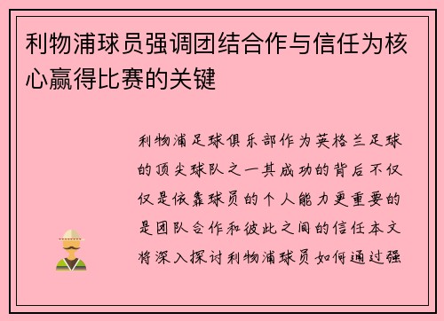 利物浦球员强调团结合作与信任为核心赢得比赛的关键
