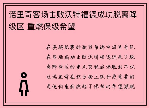 诺里奇客场击败沃特福德成功脱离降级区 重燃保级希望